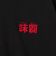 【味覇/ウェイパァー】プリントロングスリーブTシャツ