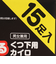 上から貼るくつ下用カイロ 8時間 黒いタイプ 15足入