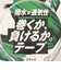 撥水×通気性 巻くか、負けるか。テープ 37.5mm MM-BP375-BK ブラック