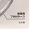 撥水×通気性 巻くか、負けるか。テープ 37.5mm MM-BP375-BK ブラック