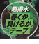 超撥水 巻くか、負けるか。テープ 50mm MM-BP500-UWR