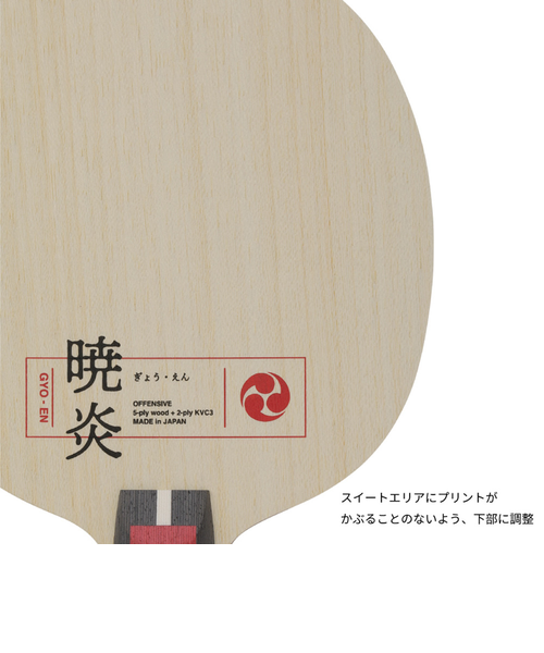 ニッタク（Nittaku）卓球ラケット シェイク 暁炎 FL NC0490｜スーパー