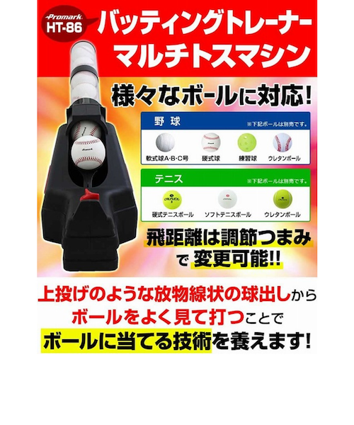 Promark プロマーク　野球　バッティング　トスマシン　電源付き 楽天市場】PROMARK プロマーク バッティングトレーナー トス対面