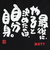 ゼット（ZETT）野球 MOOCHAN ニット袋 BOX29002-1904