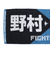 野球 プレイヤーズジャガード応援タオル 北海道日本ハムファイターズ 野村佑希 4580712264809