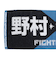 野球 プレイヤーズジャガード応援タオル 北海道日本ハムファイターズ 野村佑希 4580712264809