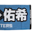 野球 プレイヤーズジャガード応援タオル 北海道日本ハムファイターズ 野村佑希 4580712264809