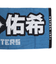 野球 プレイヤーズジャガード応援タオル 北海道日本ハムファイターズ 野村佑希 4580712264809