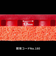 バタフライ（Butterfly）卓球ラバー テナジー 80FX RED 05940