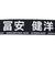 日本サッカー協会（JFA）プレイヤーズ タオルマフラー 富安健洋 24JFA-004-22