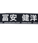 日本サッカー協会（JFA）プレイヤーズ タオルマフラー 富安健洋 24JFA-004-22