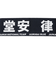 日本サッカー協会（JFA）プレイヤーズ タオルマフラー 堂安律 24JFA-004-10