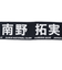 日本サッカー協会（JFA）プレイヤーズタオルマフラー 2024 南野拓実 24JFA-004-8