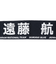 日本サッカー協会（JFA）プレイヤーズタオルマフラー 2024 遠藤航 24JFA-004-6