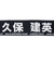 日本サッカー協会（JFA）プレイヤーズタオルマフラー 2024 久保建英 24JFA-004-20