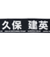 日本サッカー協会（JFA）プレイヤーズタオルマフラー 2024 久保建英 24JFA-004-20