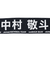 日本サッカー協会（JFA）プレイヤーズタオルマフラー 2024 中村敬斗 24JFA-004-13