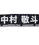 日本サッカー協会（JFA）プレイヤーズタオルマフラー 2024 中村敬斗 24JFA-004-13