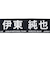 日本サッカー協会（JFA）プレイヤーズタオルマフラー 2024 伊東純也 24JFA-004-14