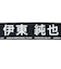 日本サッカー協会（JFA）プレイヤーズタオルマフラー 2024 伊東純也 24JFA-004-14