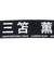 日本サッカー協会（JFA）プレイヤーズタオルマフラー 2024 三苫薫 24JFA-004-7