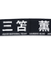 日本サッカー協会（JFA）プレイヤーズタオルマフラー 2024 三苫薫 24JFA-004-7