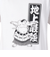 スコープ ドッグ 236（SCOPEDOG236）勝ちTシャツ 地上最強 力士 21343