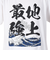 スコープ ドッグ 236（SCOPEDOG236）勝ちTシャツ 地上最強 波 21341