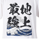 スコープ ドッグ 236（SCOPEDOG236）勝ちTシャツ 地上最強 波 21341