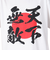 スコープ ドッグ 236（SCOPEDOG236）勝ちTシャツ 天下無敵 21339