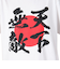 スコープ ドッグ 236（SCOPEDOG236）勝ちTシャツ 天下無敵 21339