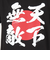 スコープ ドッグ 236（SCOPEDOG236）勝ちTシャツ 天下無敵 21340