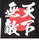 スコープ ドッグ 236（SCOPEDOG236）勝ちTシャツ 天下無敵 21340