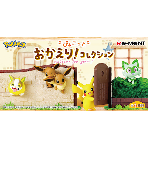 リーメントポケットモンスター ぴょこっと おかえり
