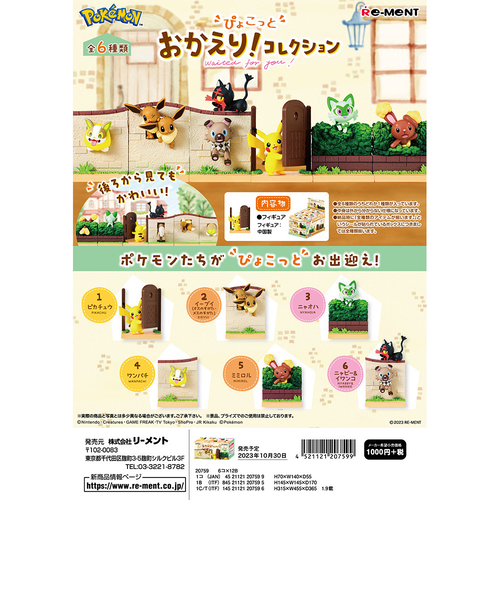 リーメントポケットモンスター ぴょこっと おかえり