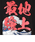 スコープ ドッグ 236（SCOPEDOG236）勝ちTシャツ 地上最強 波 21342