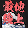 スコープ ドッグ 236（SCOPEDOG236）勝ちTシャツ 地上最強 波 21342