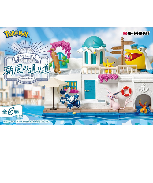 リーメント ポケモンの街3 潮風の通り道 全種 ポケモンの街3 潮風の通り道：商品案内 | 株式会社リーメント