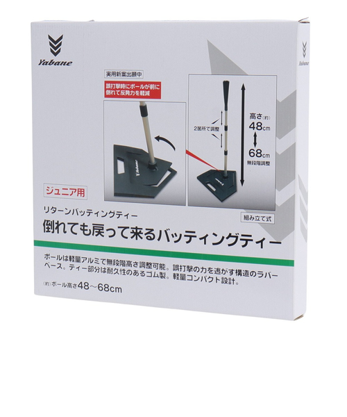 野球 ジュニア用 リターンバッティングティー YA5EA06｜スーパー