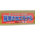 ゼット（ZETT）軟式用バット 野球 一般 GODA GX 84cm/700g平均 BAT37524C-5301