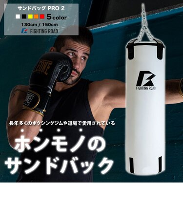 ファイティングロード（FIGHTING ROAD）サンドバッグ PRO 2 130cm 白 