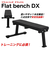 ファイティングロード Co.Ltd（FIGHTING ROAD CO.LTD）フラットベンチ DX FR21TAK012