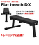 ファイティングロード Co.Ltd（FIGHTING ROAD CO.LTD）フラットベンチ DX FR21TAK012
