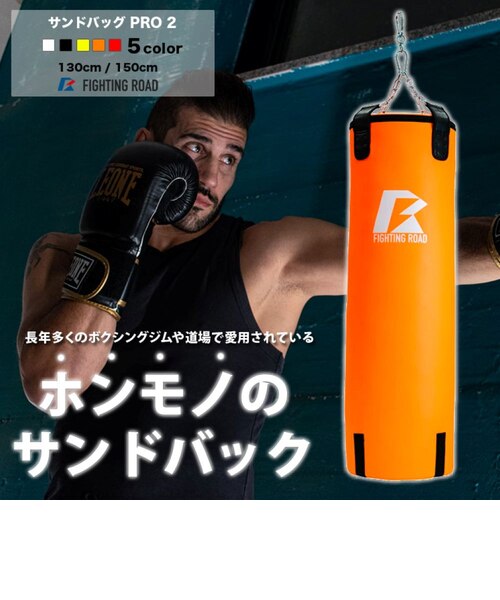 ファイティングロード（FIGHTING ROAD）サンドバッグ PRO 2 150cm