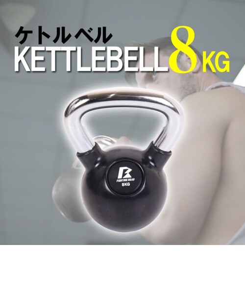 ファイティングロード（FIGHTING ROAD）ケトルベル 8kg FR20TAK001/8