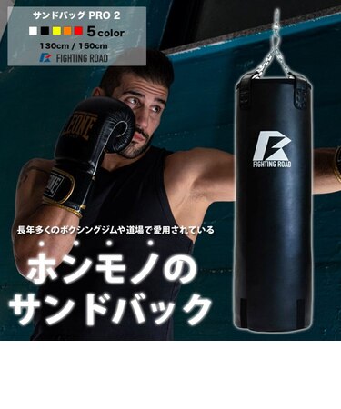 ファイティングロード（FIGHTING ROAD）サンドバッグPRO2 ブラック 