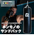 ファイティングロード Co.Ltd（FIGHTING ROAD CO.LTD）サンドバッグPRO2 ブラック 150cm FR22CFR0006BLK/150.