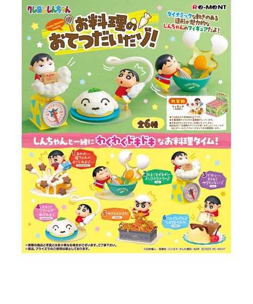 リーメント（LIFE-LINK）クレヨンしんちゃん お料理のおてつだいだゾ