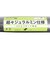 エスエスケイ（SSK）軟式用バット 野球 一般 軟式金属 メタルフライトRB 85cm/720g平均 SBB4047-9038-85