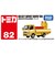 トミカNo.82 道路保安用品運搬トラック TMC 224068